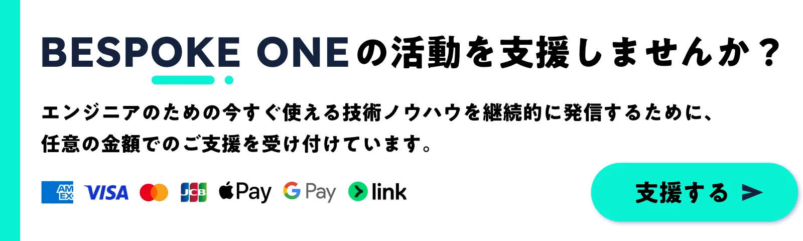BESPOKE ONEの活動を応援しませんか？