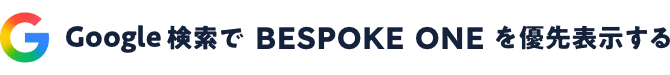 Google検索で BESPOKE ONE を優先表示する